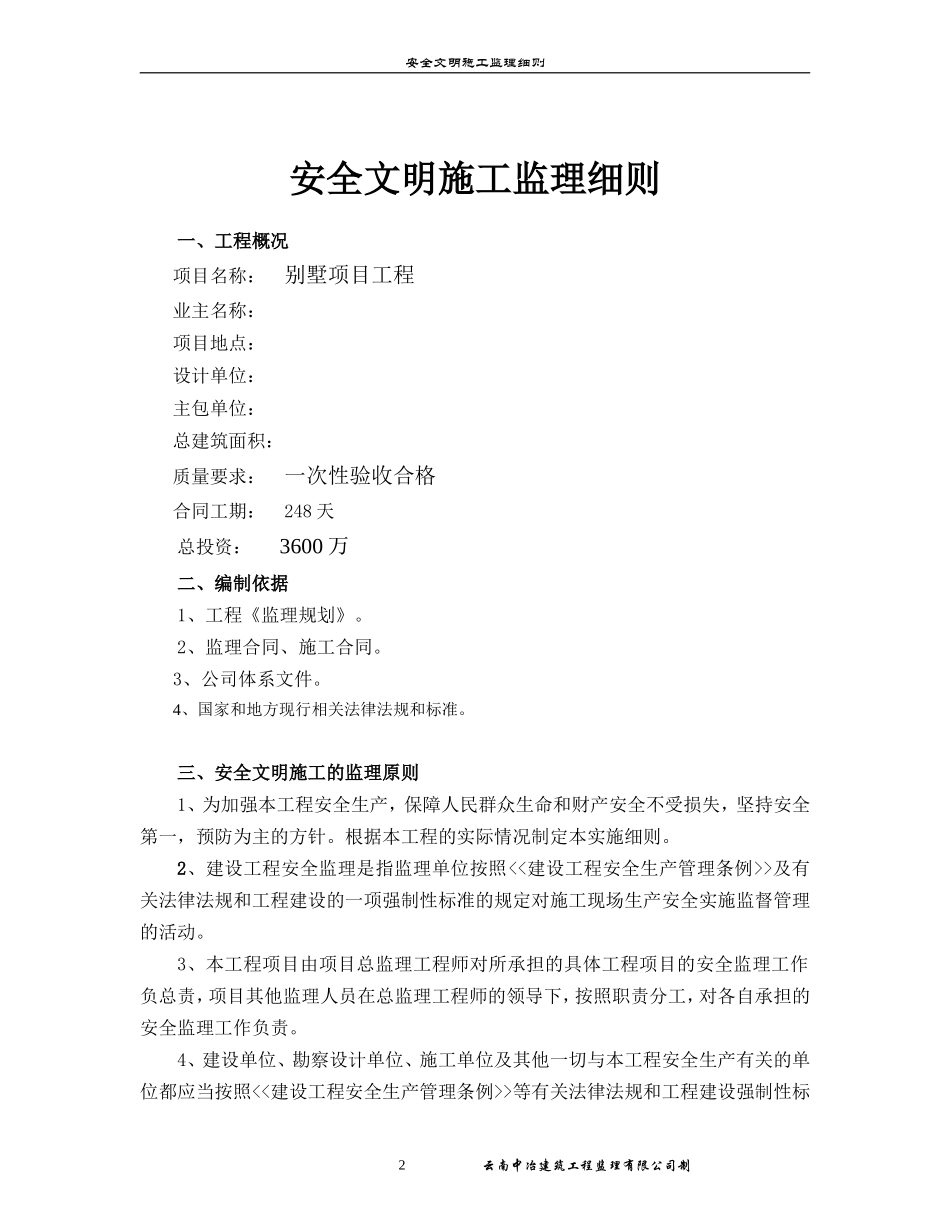 别墅项目工程安全文明施工监理实施细则-文库--监理实施细则_第2页