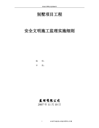 别墅项目工程安全文明施工监理实施细则-文库--监理实施细则
