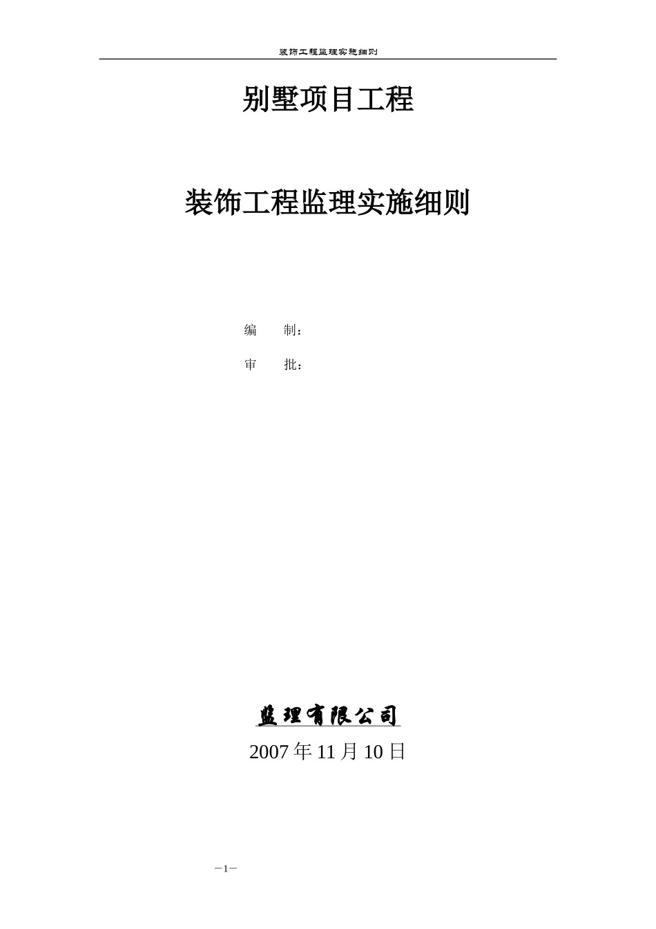 别墅项目装饰工程监理实施细则-文库--监理实施细则_第1页