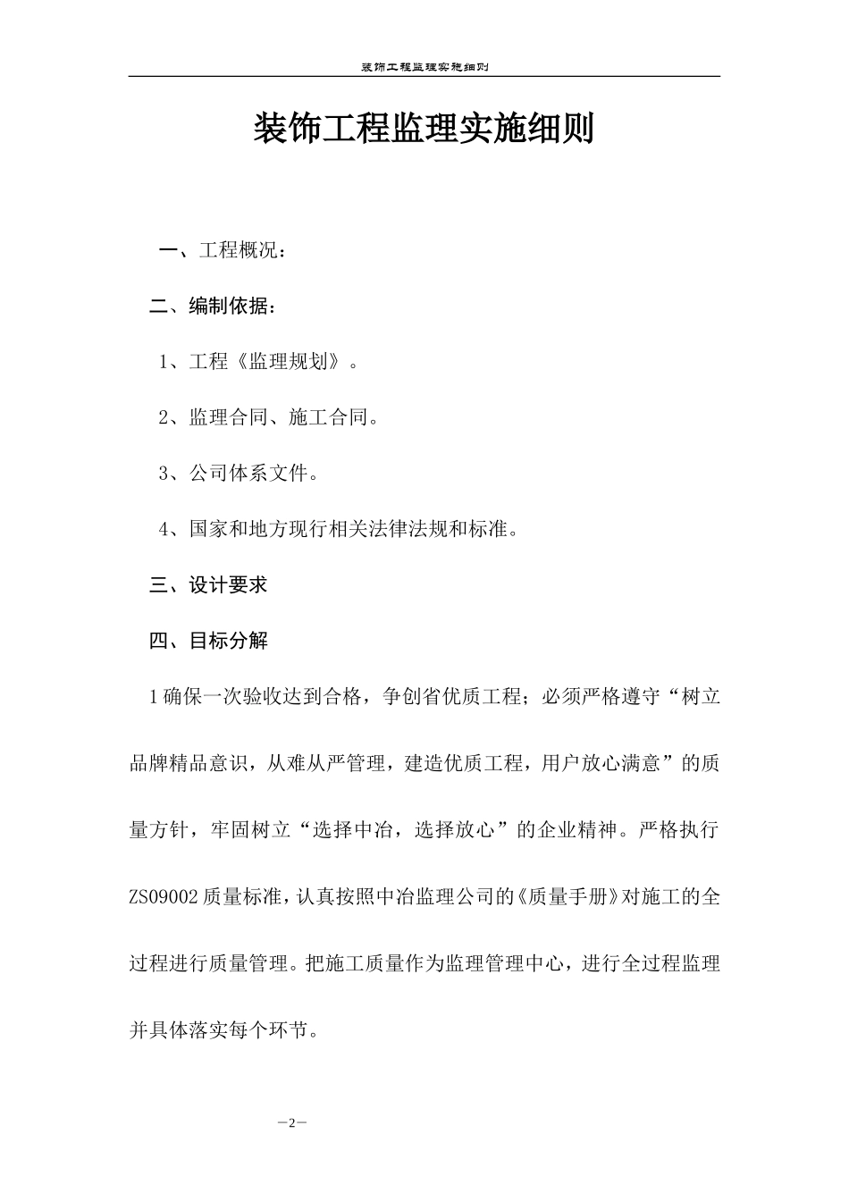 别墅项目装饰工程监理实施细则-文库--监理实施细则_第2页