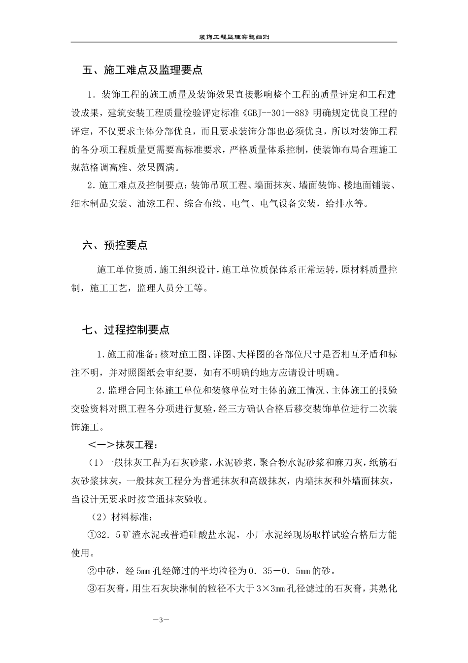 别墅项目装饰工程监理实施细则-文库--监理实施细则_第3页