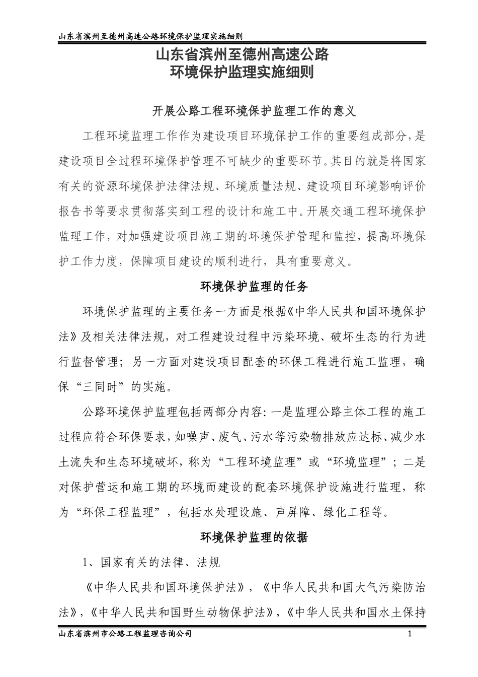 滨州至德州高速公路环境监理实施细则-文库--监理实施细则_第1页