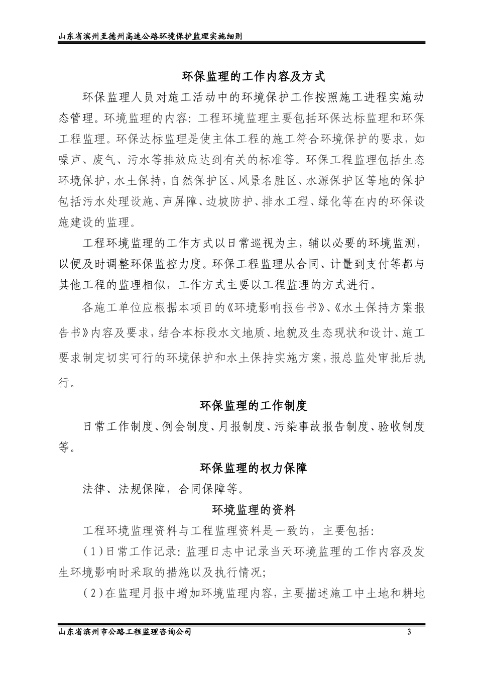 滨州至德州高速公路环境监理实施细则-文库--监理实施细则_第3页