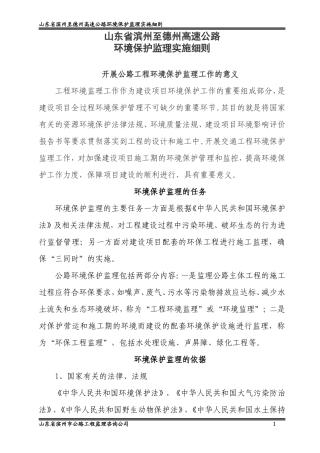 滨州至德州高速公路环境监理实施细则-文库--监理实施细则