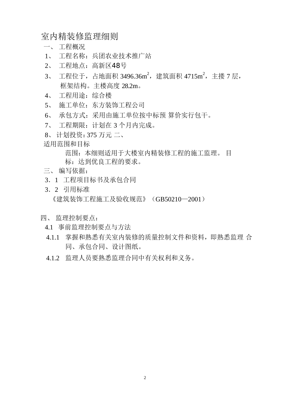 兵团农业技术推广站室内精装修监理细则-文库--监理实施细则_第2页