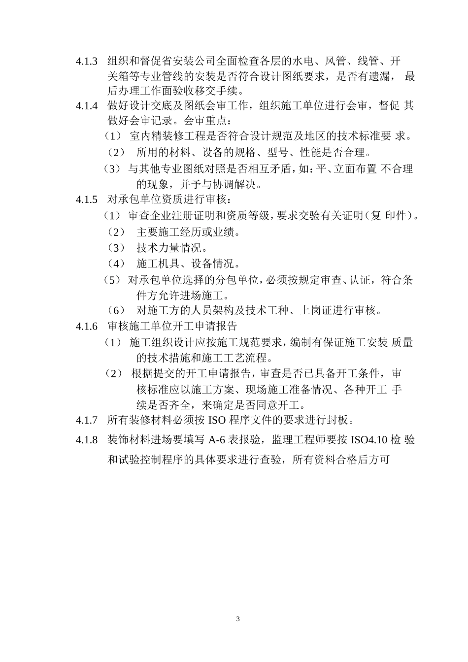 兵团农业技术推广站室内精装修监理细则-文库--监理实施细则_第3页