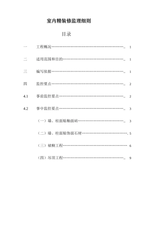 兵团农业技术推广站室内精装修监理细则-文库--监理实施细则