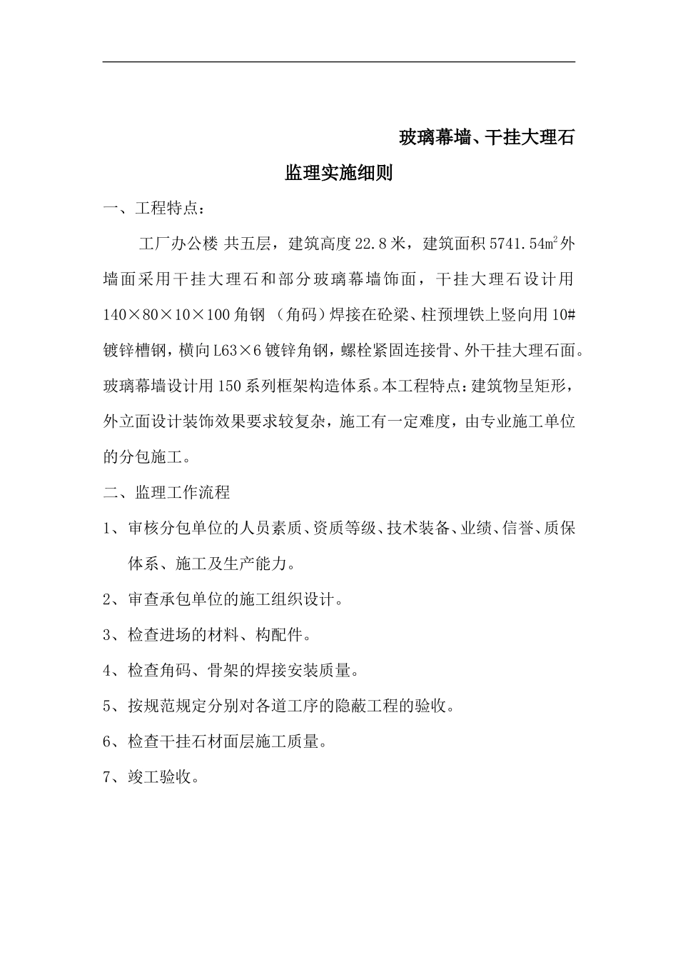 玻璃幕墙、干挂花岗石监理实施细则-文库--监理实施细则_第2页