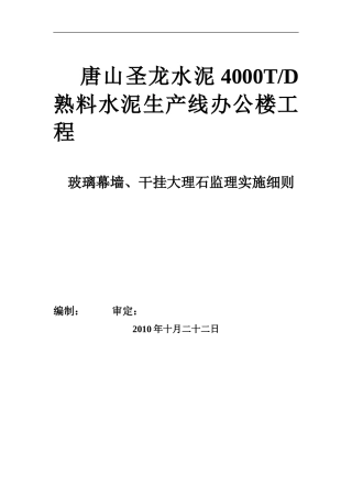 玻璃幕墙、干挂花岗石监理实施细则-文库--监理实施细则