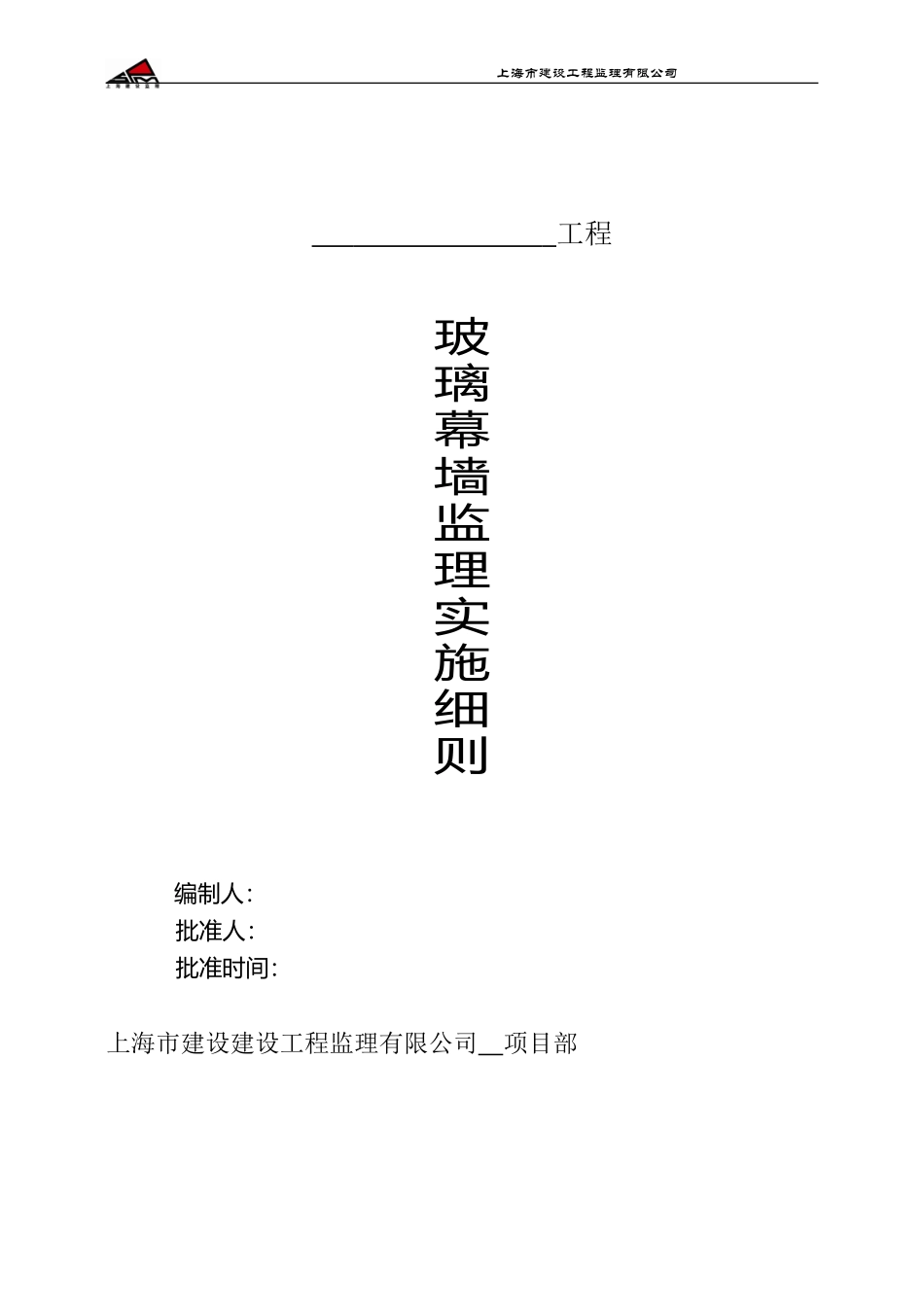 玻璃幕墙工程监理实施细则-文库--监理实施细则_第1页