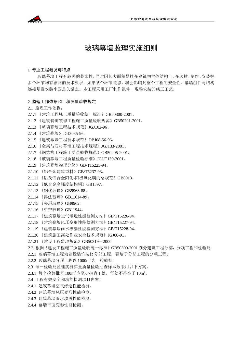 玻璃幕墙工程监理实施细则-文库--监理实施细则_第3页