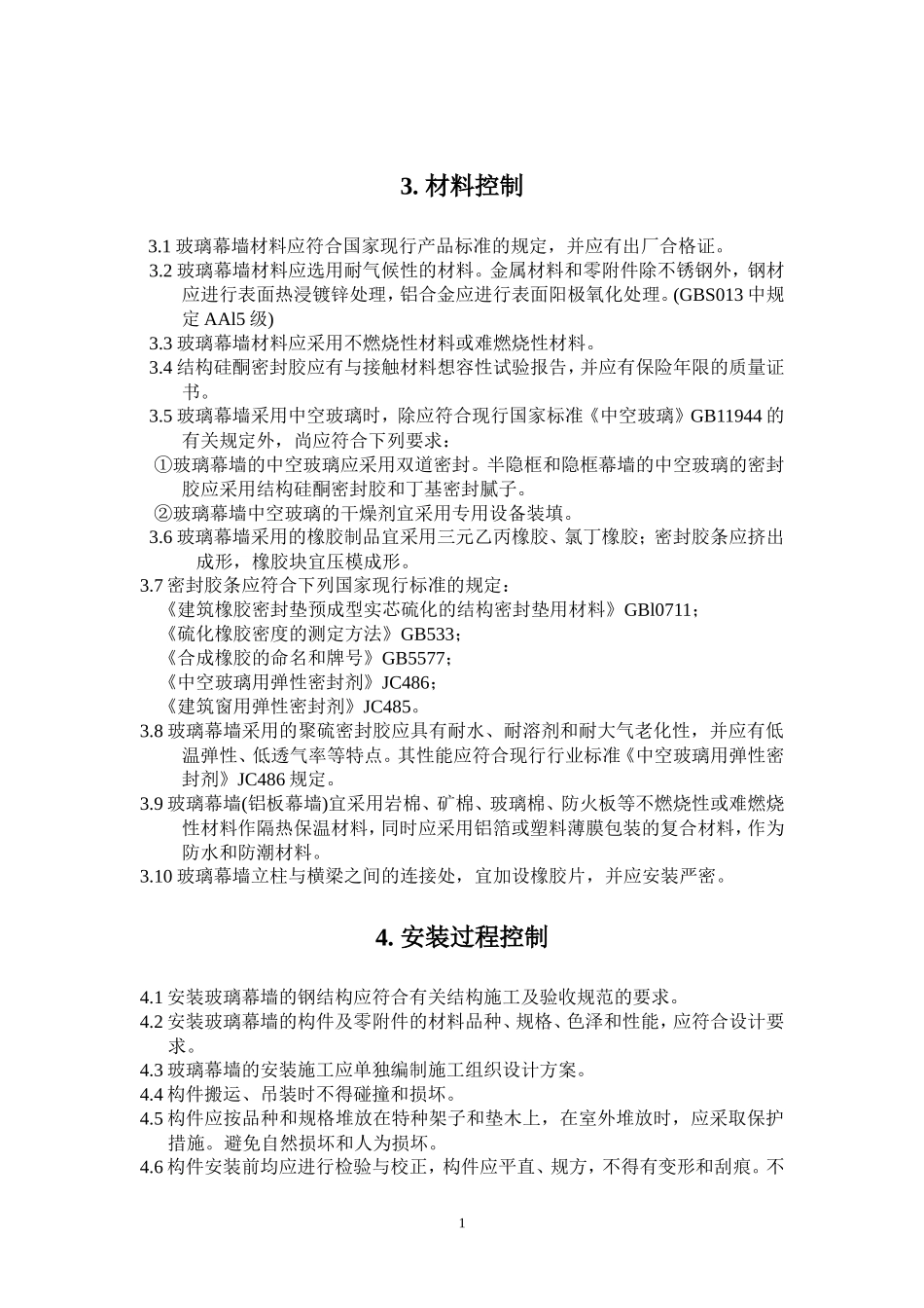 玻璃幕墙工程施工质量监理实施细则-文库--监理实施细则_第2页