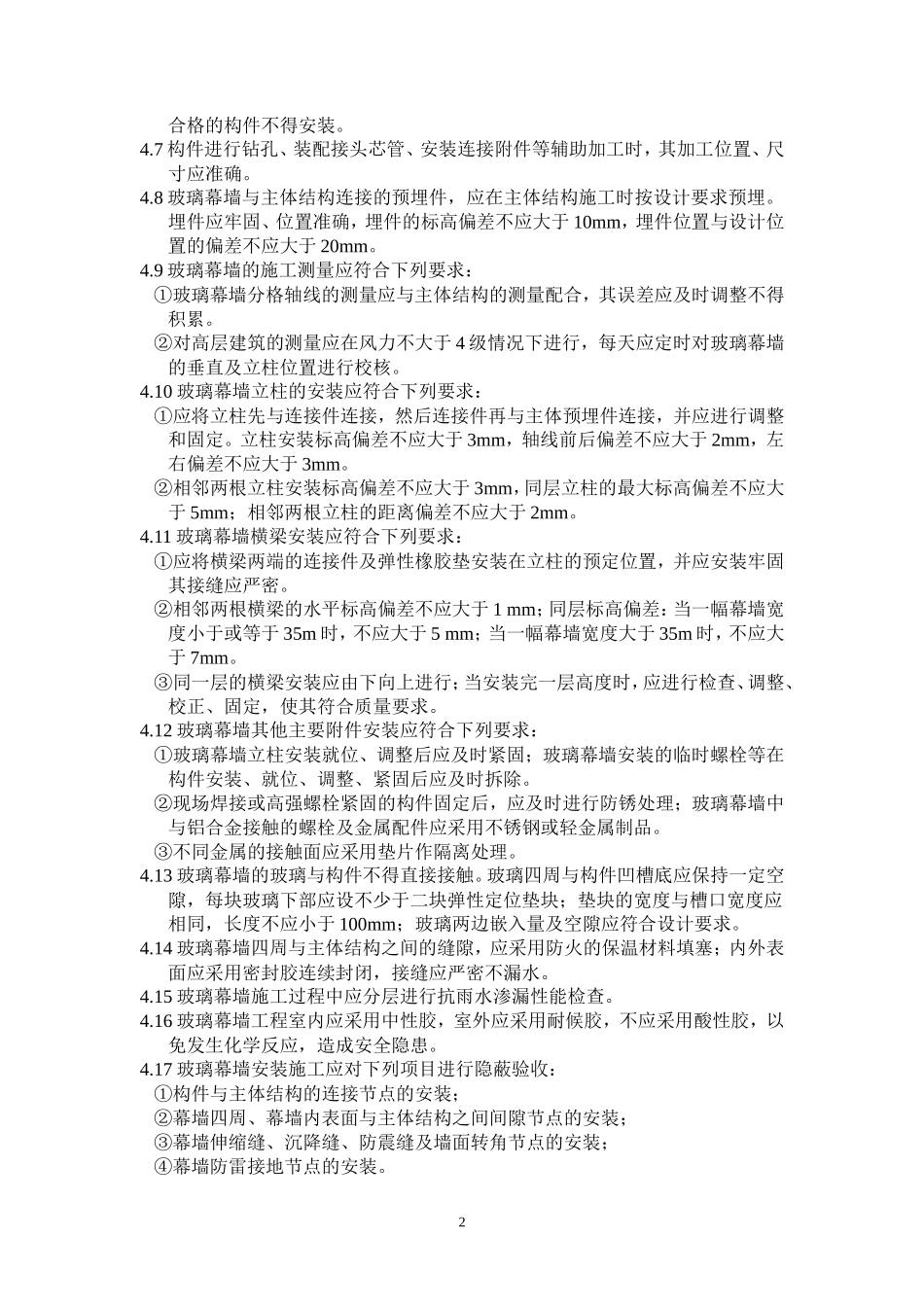 玻璃幕墙工程施工质量监理实施细则-文库--监理实施细则_第3页