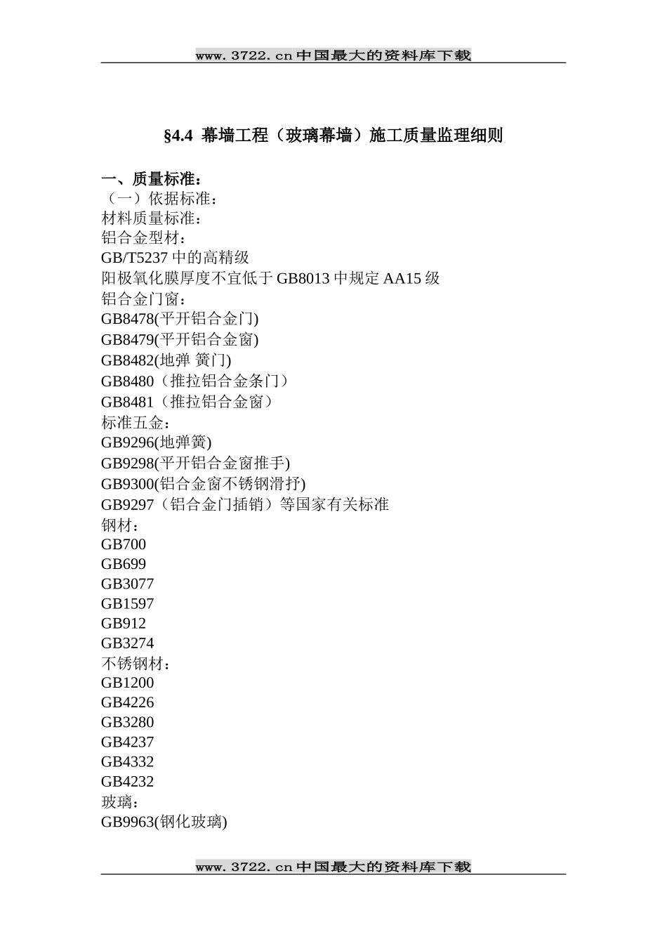 玻璃幕墙施工质量监理细则-文库--监理实施细则_第1页