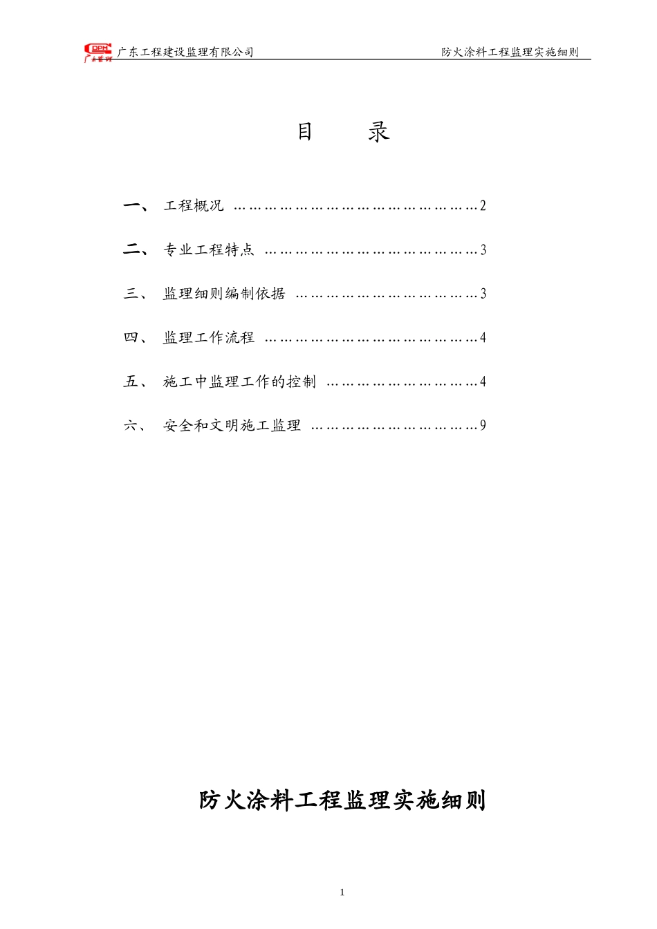 博物馆防火涂料工程监理实施细则-文库--监理实施细则_第2页