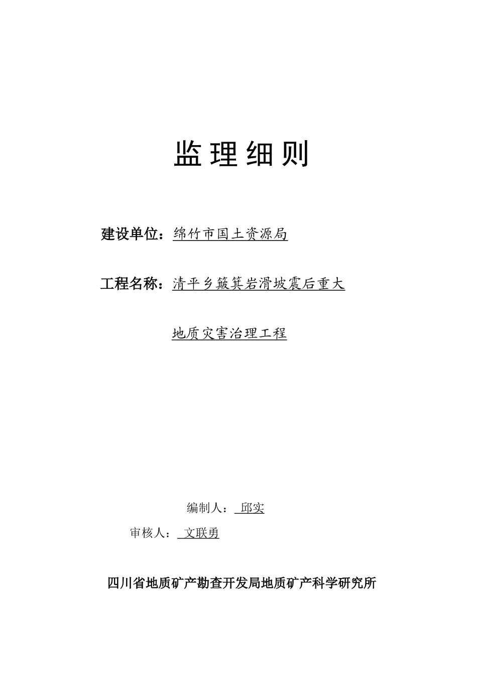 簸箕岩滑坡震后重大地质灾害治理工程监理细则-文库--监理实施细则_第1页