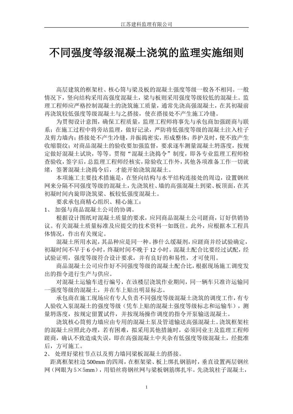 不同强度等级混凝土浇筑的监理实施细则-文库--监理实施细则_第1页