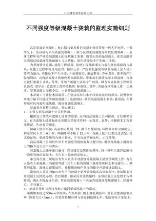 不同强度等级混凝土浇筑的监理实施细则-文库--监理实施细则