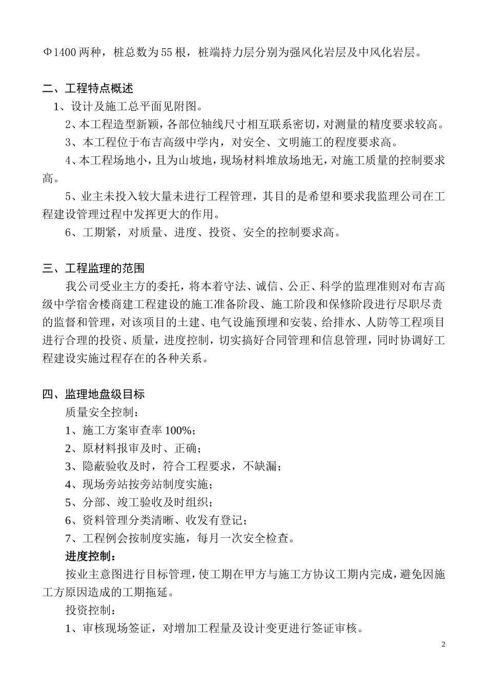 布吉高级中学宿舍楼工程监理细则-文库--监理实施细则_第3页
