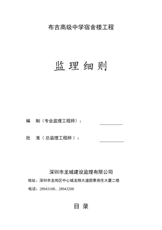布吉高级中学宿舍楼工程监理细则-文库--监理实施细则