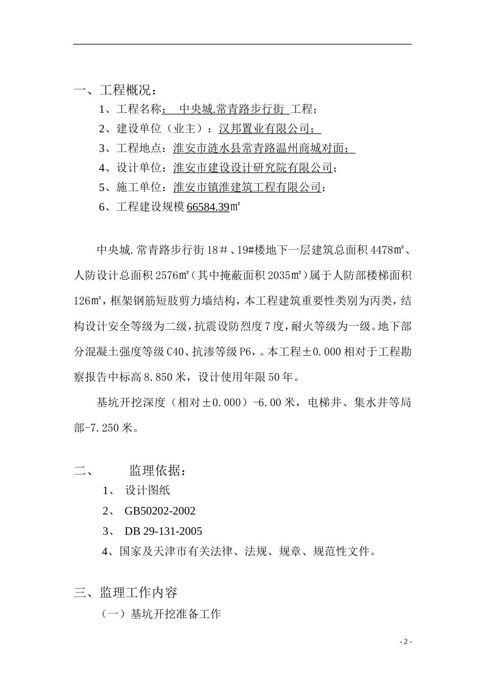 步行街工程地下人防深基坑开挖安全监理实施细则-文库--监理实施细则_第2页