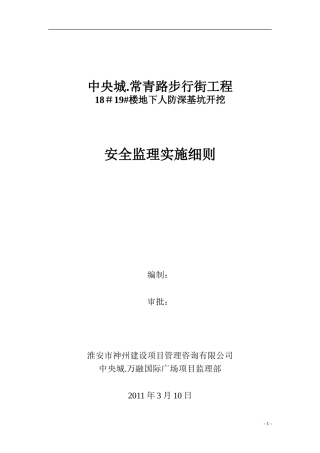 步行街工程地下人防深基坑开挖安全监理实施细则-文库--监理实施细则