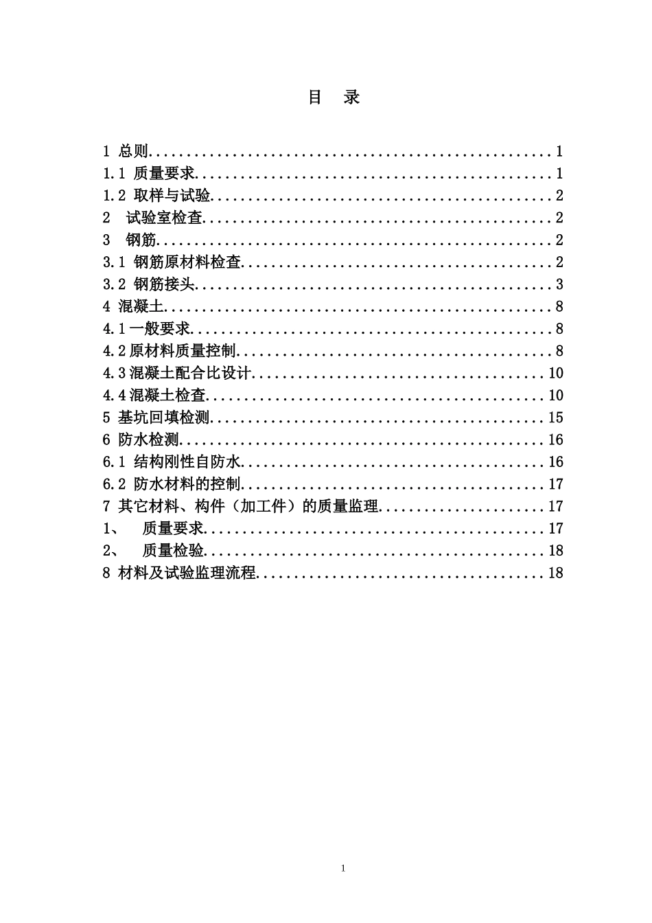 材料与试验监理细则-文库--监理实施细则_第1页
