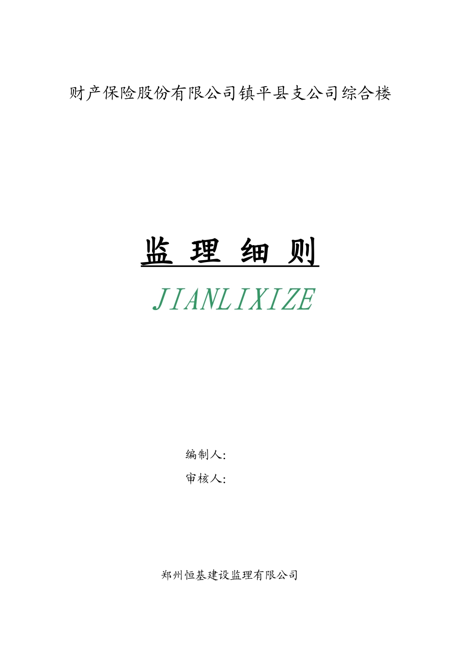 财产保险股份有限公司镇平县支公司综合楼监理细则-文库--监理实施细则_第1页