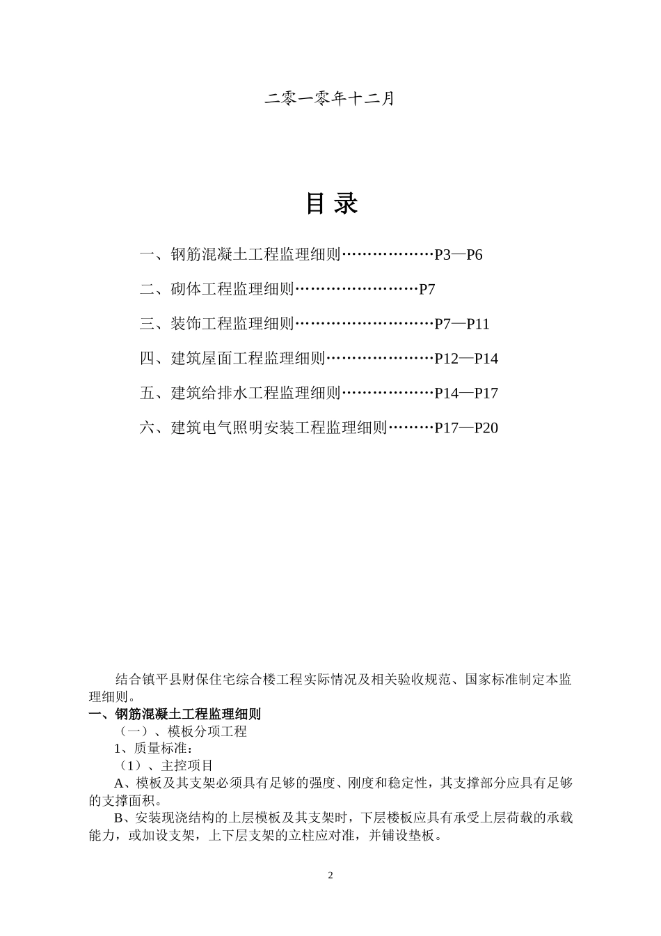 财产保险股份有限公司镇平县支公司综合楼监理细则-文库--监理实施细则_第2页