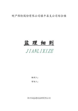 财产保险股份有限公司镇平县支公司综合楼监理细则-文库--监理实施细则