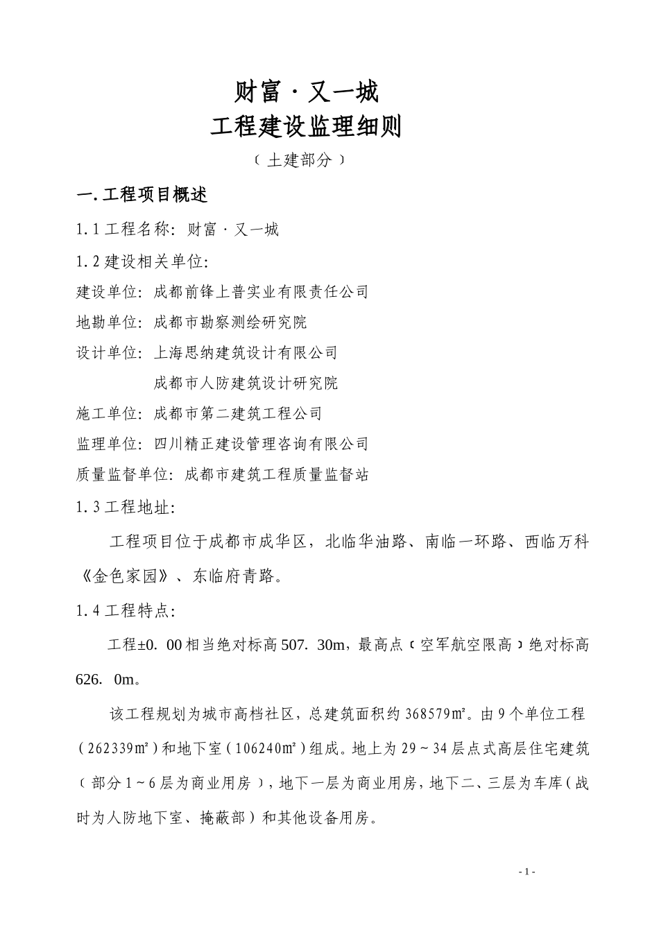 财富•又一城土建工程建设监理细则-文库--监理实施细则_第1页