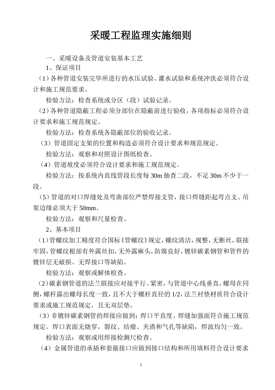 采暖工程监理实施细则-文库--监理实施细则_第1页