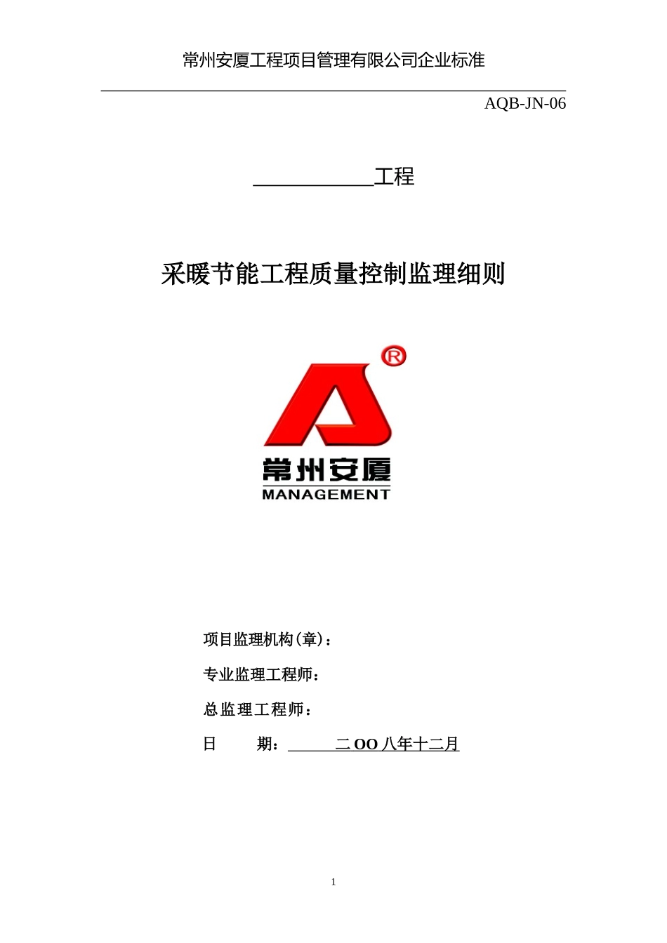 采暖节能工程质量控制监理细则-文库--监理实施细则_第1页