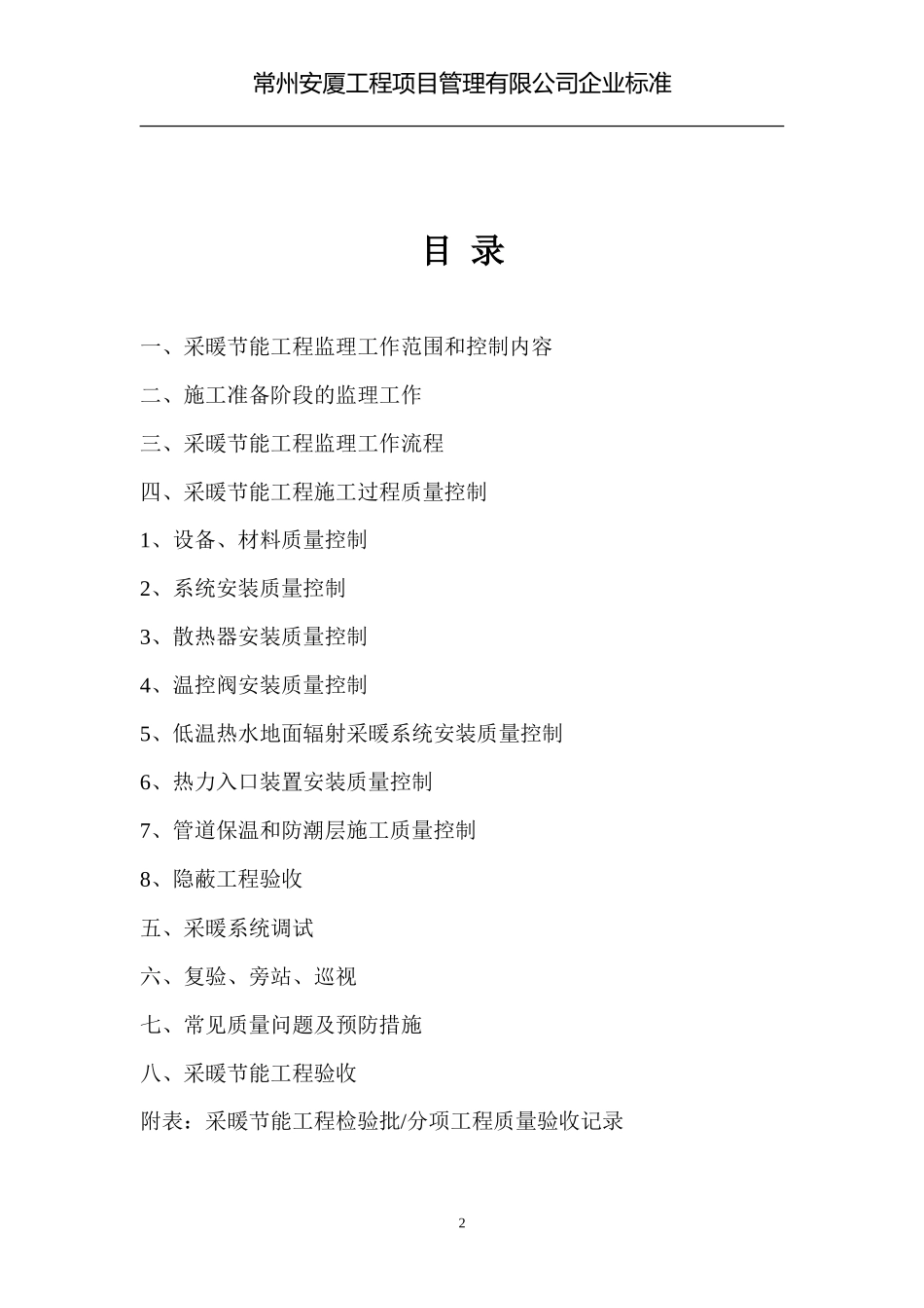 采暖节能工程质量控制监理细则-文库--监理实施细则_第2页