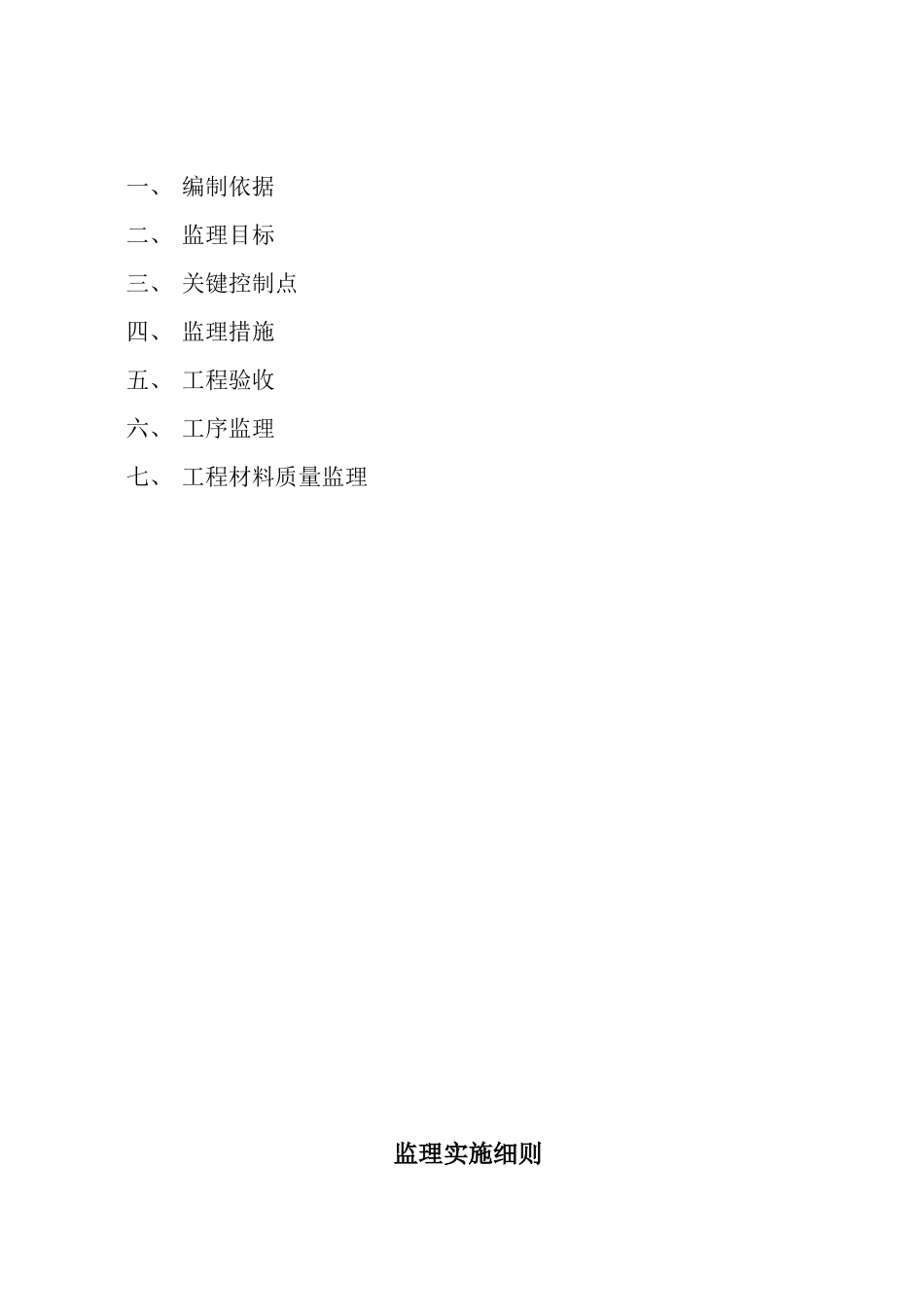 仓库、小料库、锅炉房工程监理细则-文库--监理实施细则_第2页