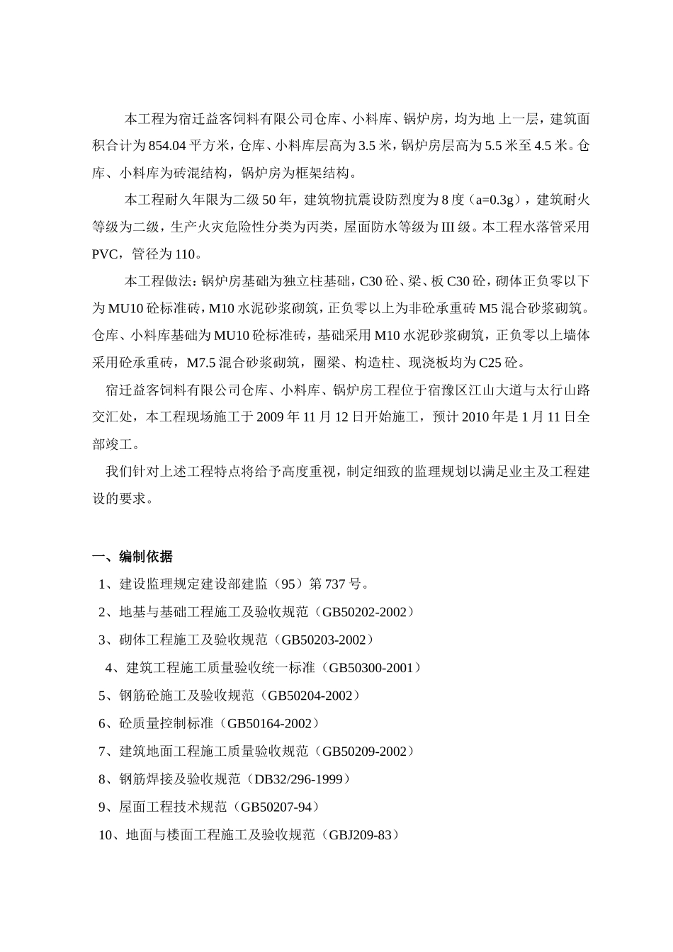 仓库、小料库、锅炉房工程监理细则-文库--监理实施细则_第3页