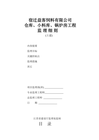 仓库、小料库、锅炉房工程监理细则-文库--监理实施细则