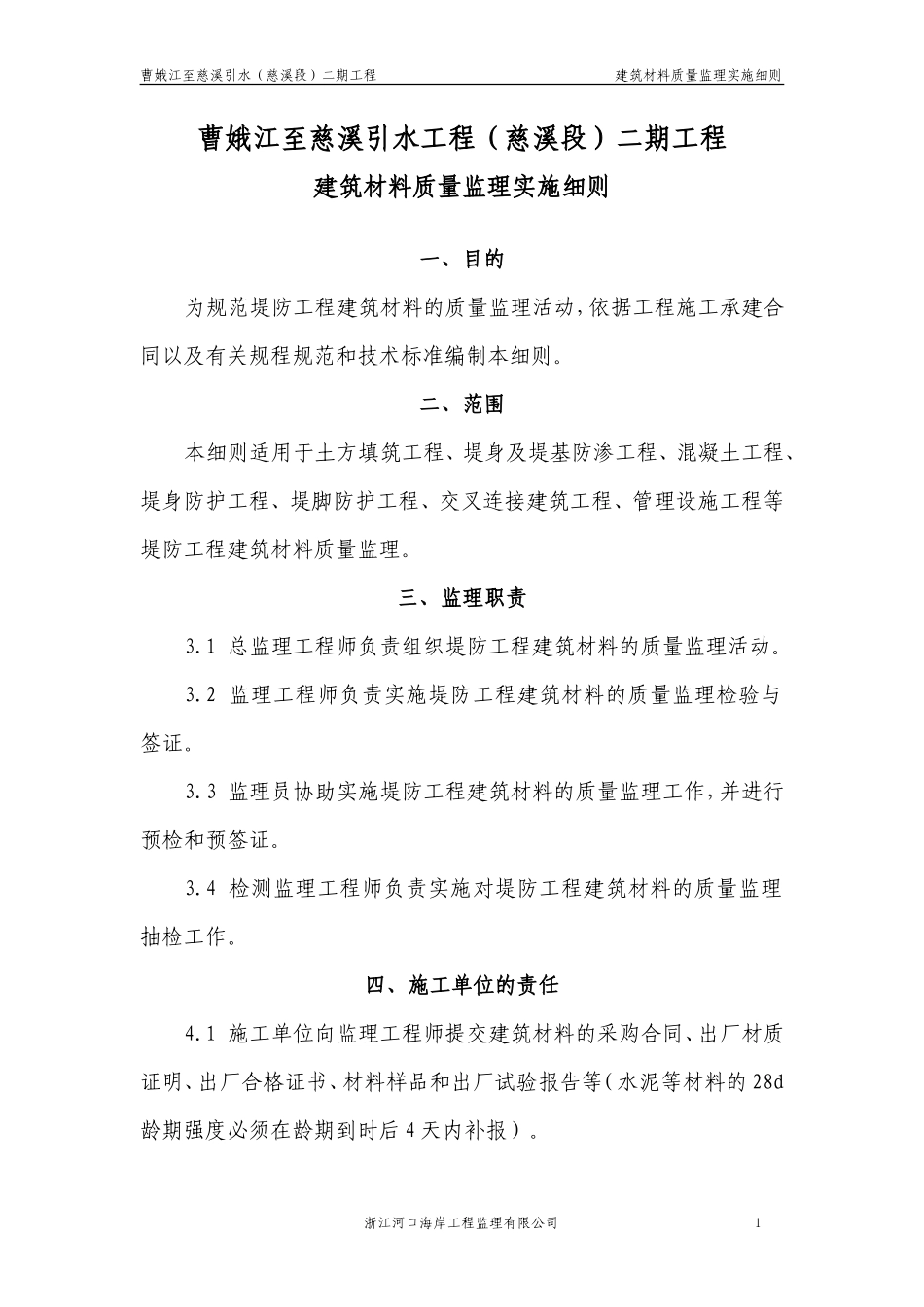 曹娥江至慈溪引水工程（慈溪段）二期工程建筑材料质量监理实施细则-文库--监理实施细则_第1页