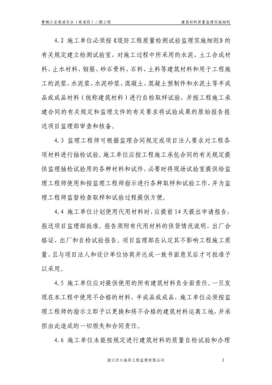 曹娥江至慈溪引水工程（慈溪段）二期工程建筑材料质量监理实施细则-文库--监理实施细则_第2页