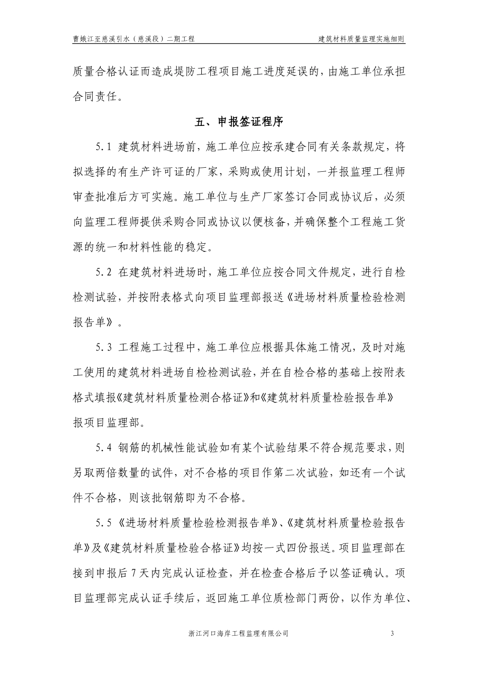 曹娥江至慈溪引水工程（慈溪段）二期工程建筑材料质量监理实施细则-文库--监理实施细则_第3页
