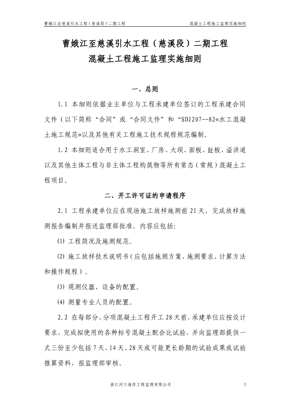 曹娥江至慈溪引水工程混凝土施工监理实施细则-文库--监理实施细则_第1页