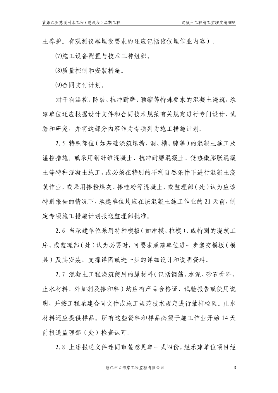 曹娥江至慈溪引水工程混凝土施工监理实施细则-文库--监理实施细则_第3页