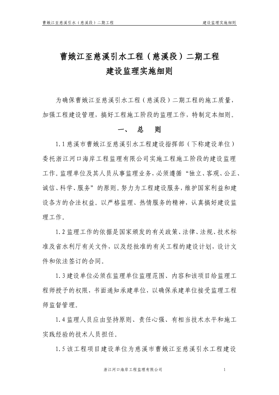 曹娥江至慈溪引水工程建设监理实施细则-文库--监理实施细则_第1页