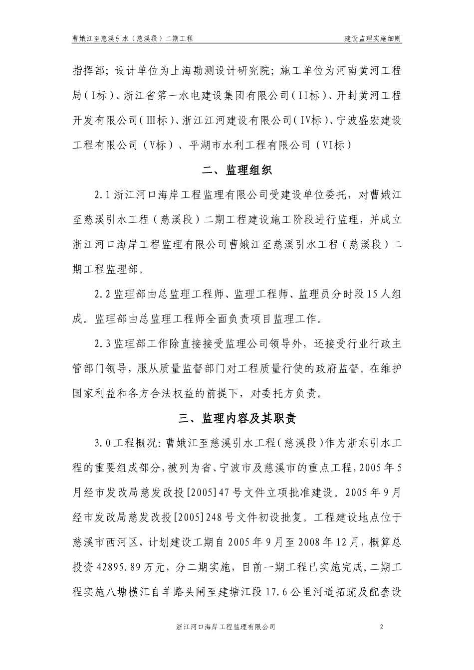 曹娥江至慈溪引水工程建设监理实施细则-文库--监理实施细则_第2页