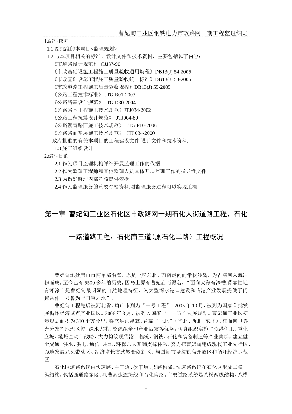 曹妃甸工业区钢铁电力市政路网一期工程监理细则-文库--监理实施细则_第1页