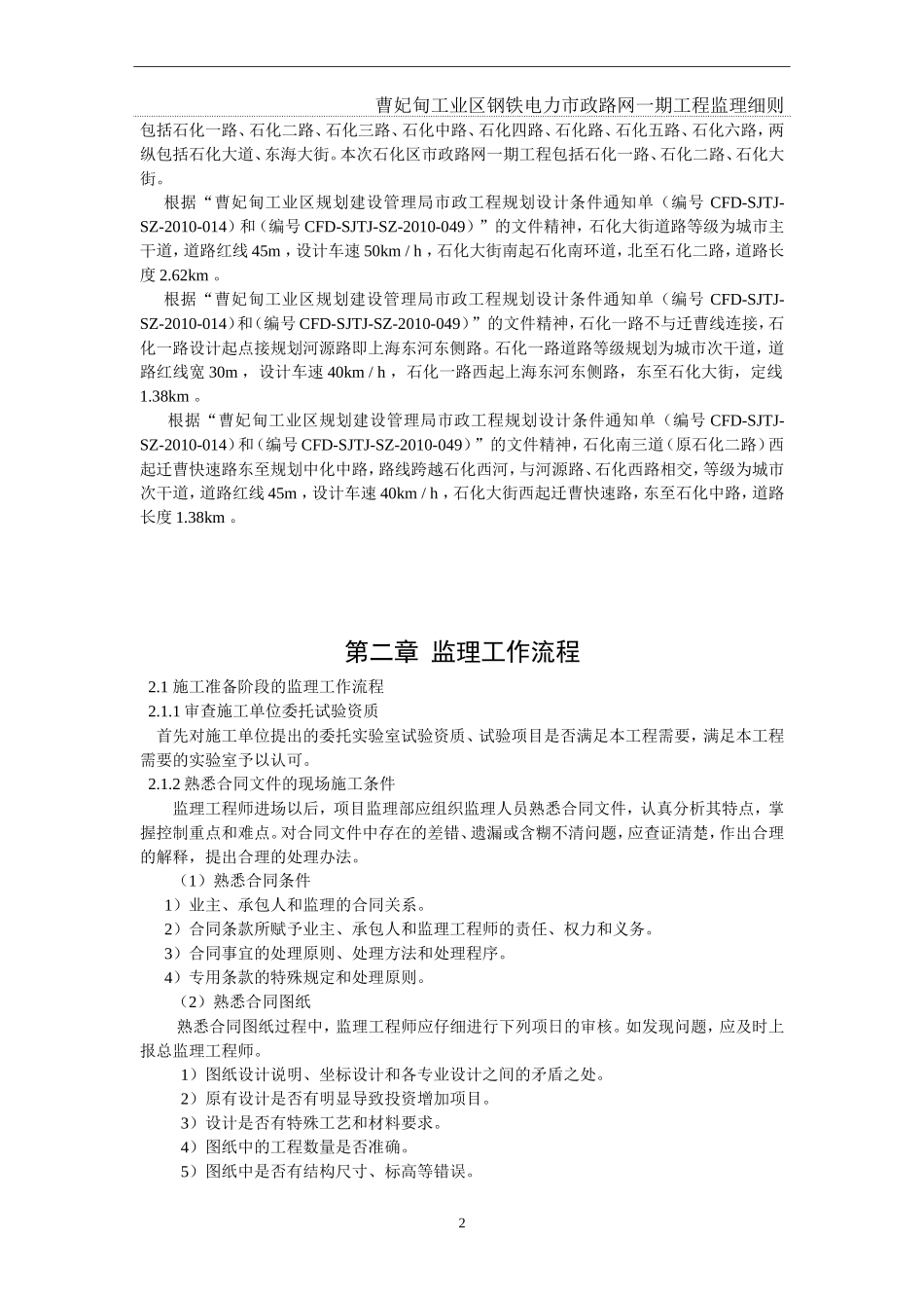 曹妃甸工业区钢铁电力市政路网一期工程监理细则-文库--监理实施细则_第2页