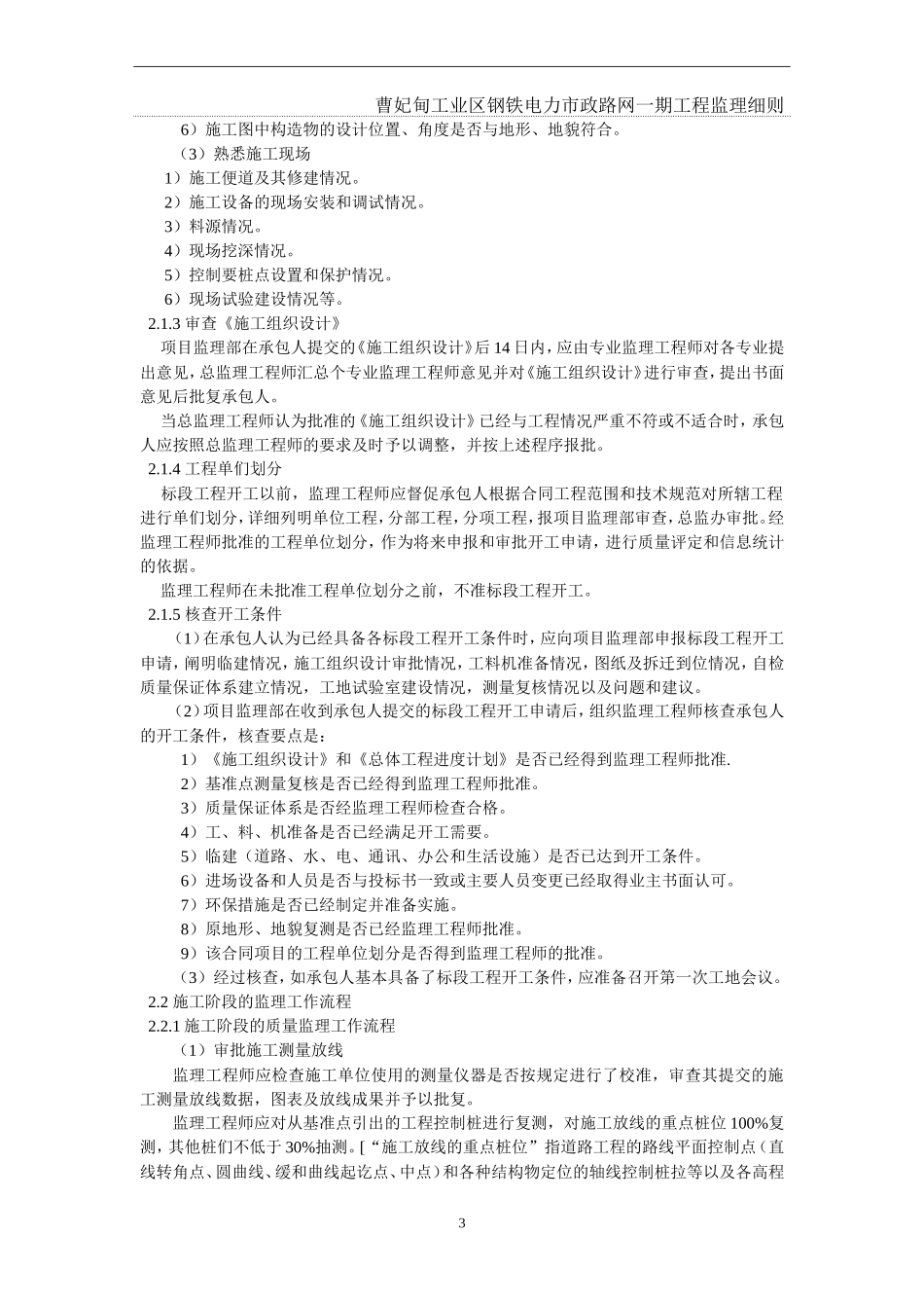 曹妃甸工业区钢铁电力市政路网一期工程监理细则-文库--监理实施细则_第3页