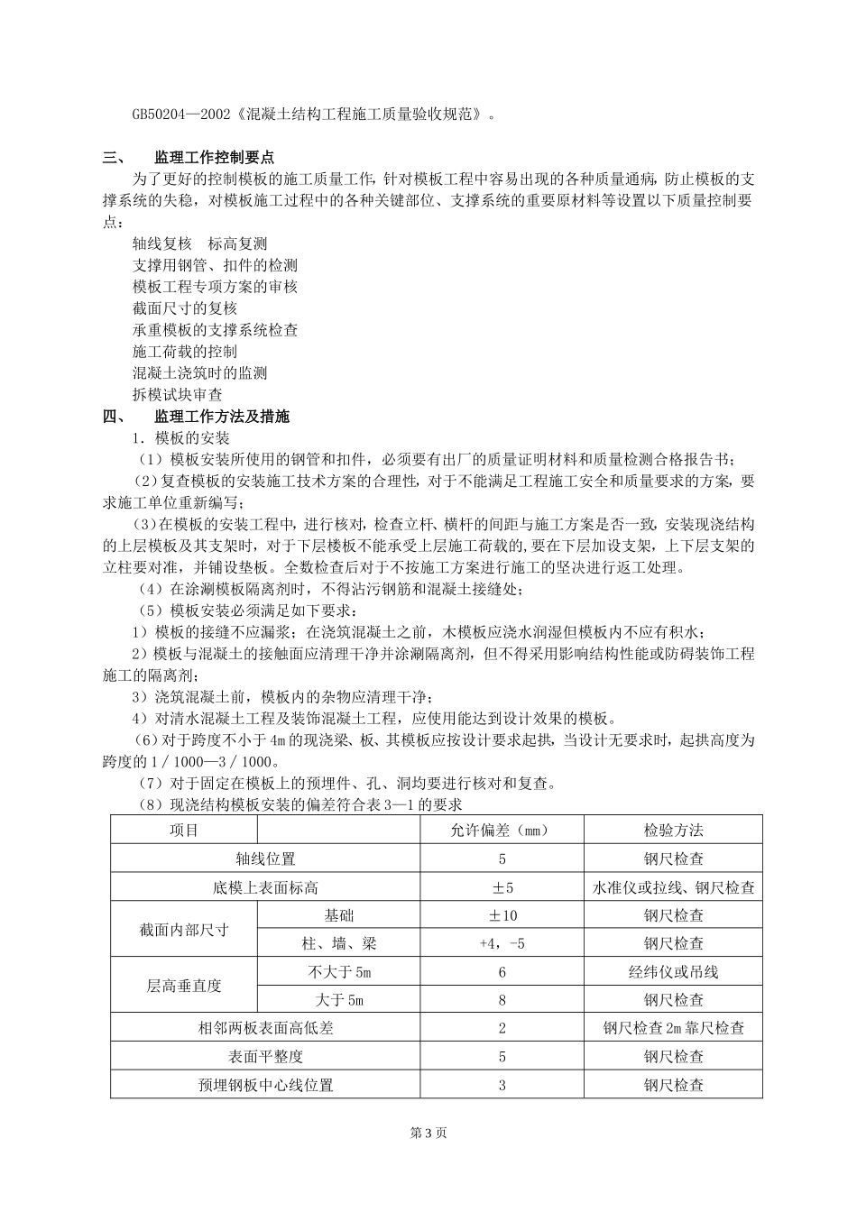 曹妃甸工业区环保产业园配套服务基站工程#楼项目-文库--监理实施细则_第3页