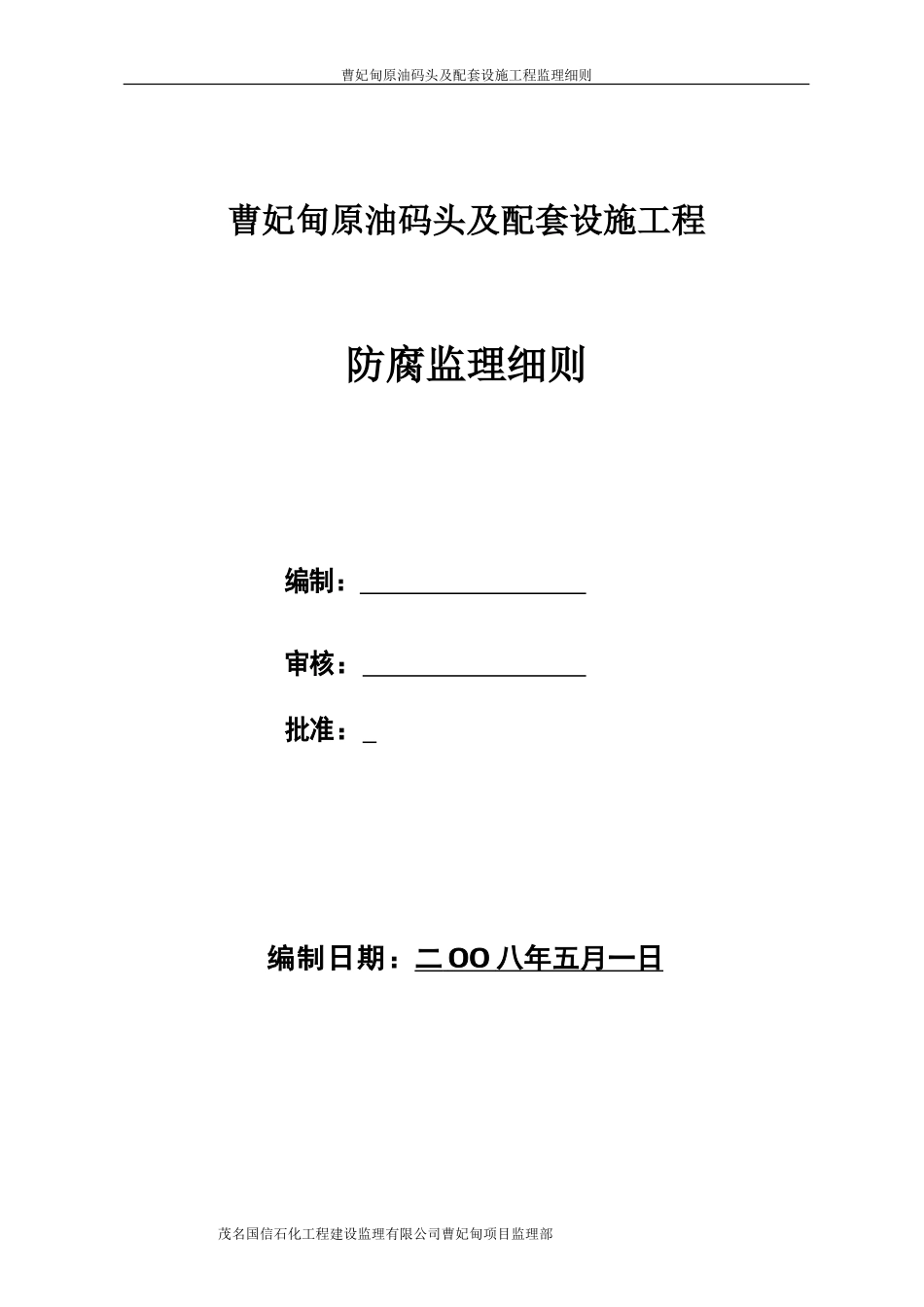 曹妃甸原油码头及配套设施工程防腐监理细则-文库--监理实施细则_第1页