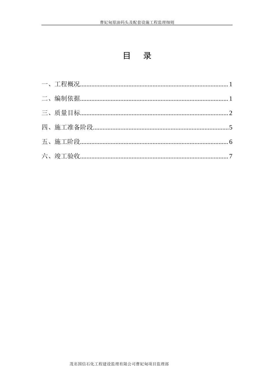 曹妃甸原油码头及配套设施工程防腐监理细则-文库--监理实施细则_第2页